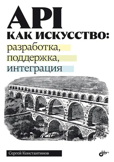 Скачать курс «API как искусство: разработка, поддержка, интеграция (Сергей Константинов)» — слив курса