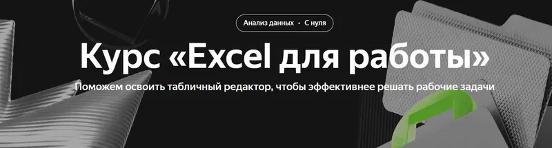 Скачать курс «[Яндекс Практикум] Excel для работы» — слив курса