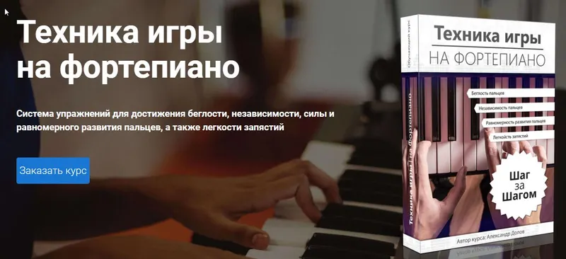Скачать курс «Техника игры на фортепиано шаг за шагом (А. Долов)» — слив курса