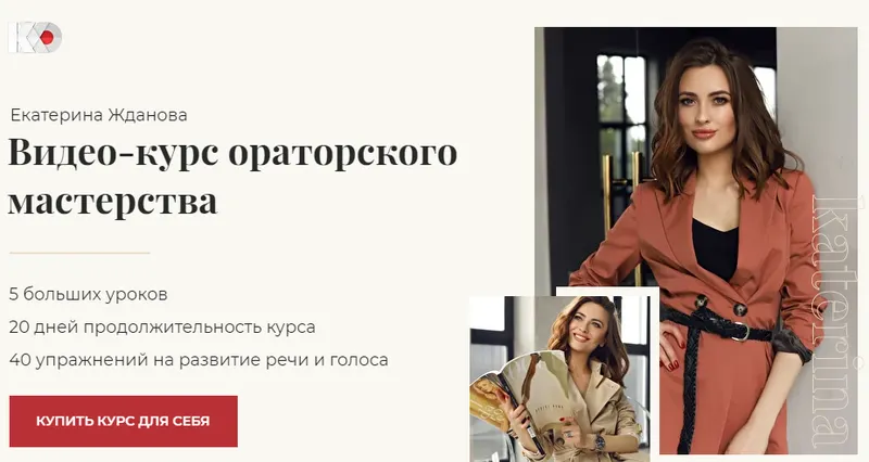 Скачать курс «Видео-курс ораторского мастерства (Екaтерина Жданова)» (Екатерина Жданова) — слив курса