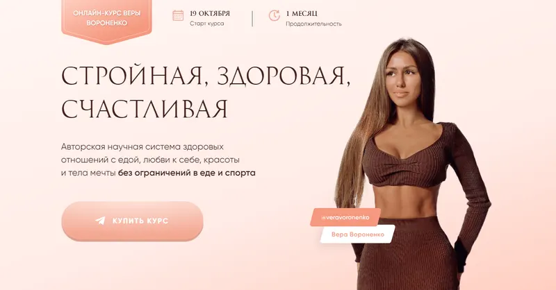 Скачать курс «Стройная, здоровая, счастливая. Тариф Минимальный (Вера Вороненко)» — слив курса