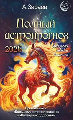 Скачать курс «Полный астропрогноз на 2026 год (Александр Зараев)» — слив курса