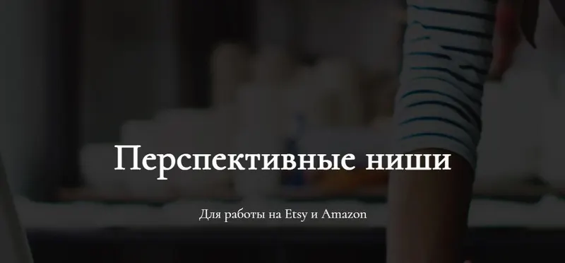 Скачать курс «[marketinghandmade] Перспективные ниши Для работы на Etsy и Amazon (Анастасия Романова)» — слив курса