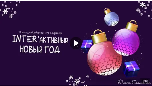 Скачать курс «Сборник программ с экраном для проведения праздника Интерактивный Новый Год (Ольга Солнечная)» — слив курса