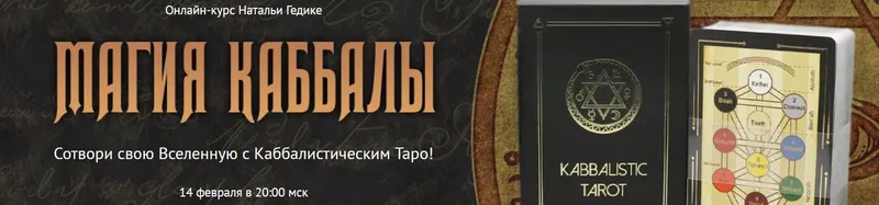Скачать курс «Магия Каббалы. Пакет Базовый (Наталья Гедике)» — слив курса