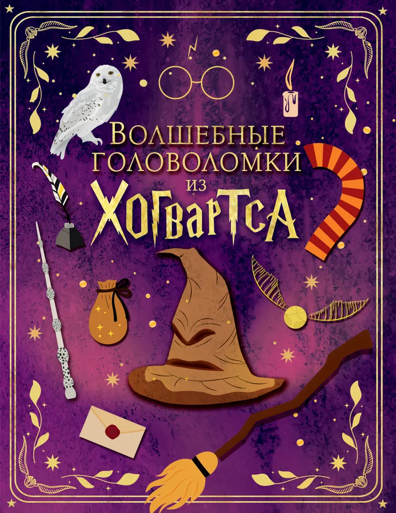 Скачать курс «Волшебные головоломки из Хогвартса (Яна Хусаенова)» — слив курса