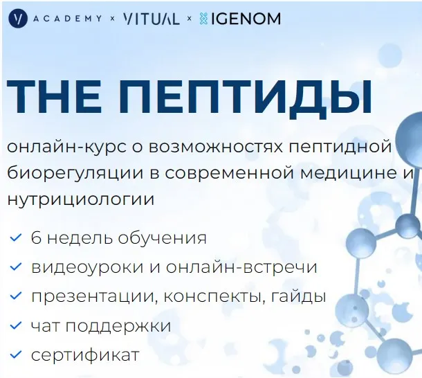 Скачать курс «[igenom] The Пептиды. Тариф Peptid Master (Диана Шаронова, Артем Яшин, Ольга Брянцева)» — слив курса