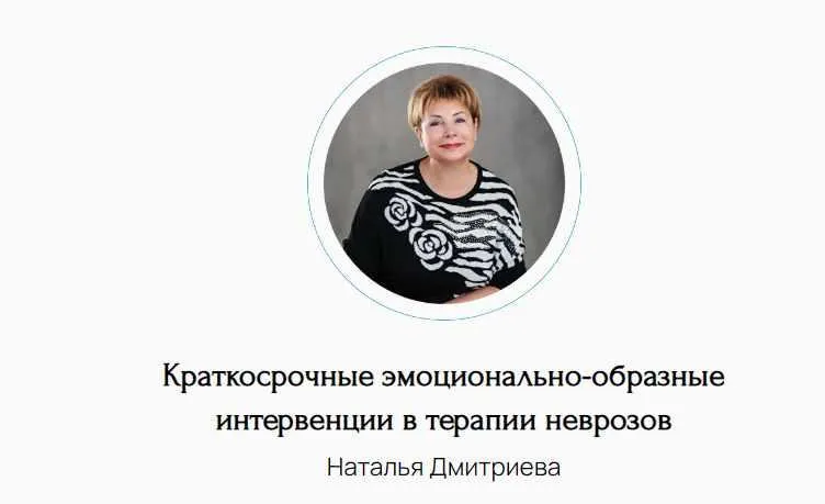 Скачать курс «Краткосрочные эмоционально-образные интервенции в терапии неврозов (Наталья Дмитриева)» — слив курса