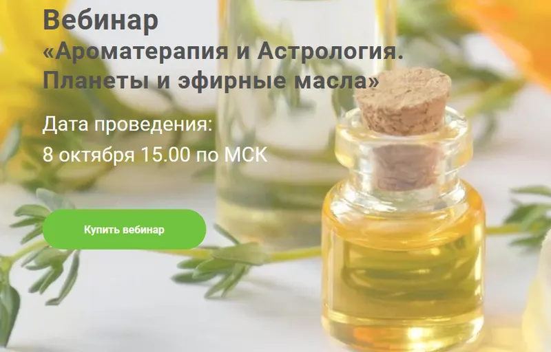 Скачать курс «Ароматерапия и Астрология. Планеты и эфирные масла (Евгения Гондюхина)» — слив курса