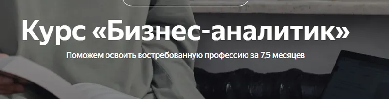 Скачать курс «[Яндекс-практикум] Бизнес-аналитик. Часть 7 из 8» — слив курса
