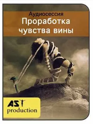 Скачать курс «[AST-production] Проработка чувства вины» — слив курса