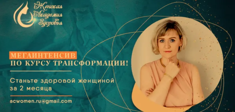 Скачать курс «[Женская Академия Здоровья] Мегаинтенсив по курсу Трансформации (Мария Милани)» — слив курса