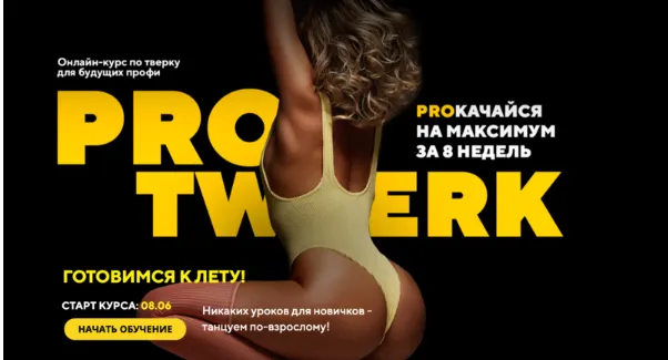 Скачать курс «Pro Twerk (Мария Скорченко)» — слив курса