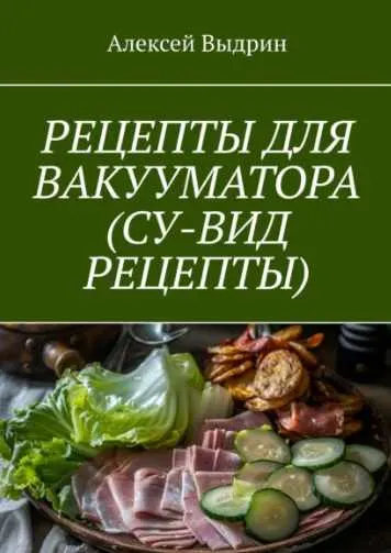 Скачать курс «Рецепты для вакууматора. Су-вид рецепты (Алексей Выдрин)» — слив курса
