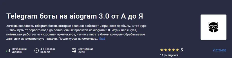 Скачать курс «[Stepik] Telegram боты на aiogram 3.0 от А до Я (Antilya)» — слив курса