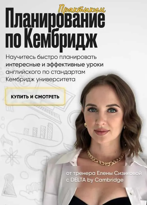 Скачать курс «Планирование по Кембридж. Тариф Все сам (Елена Сизикова)» — слив курса