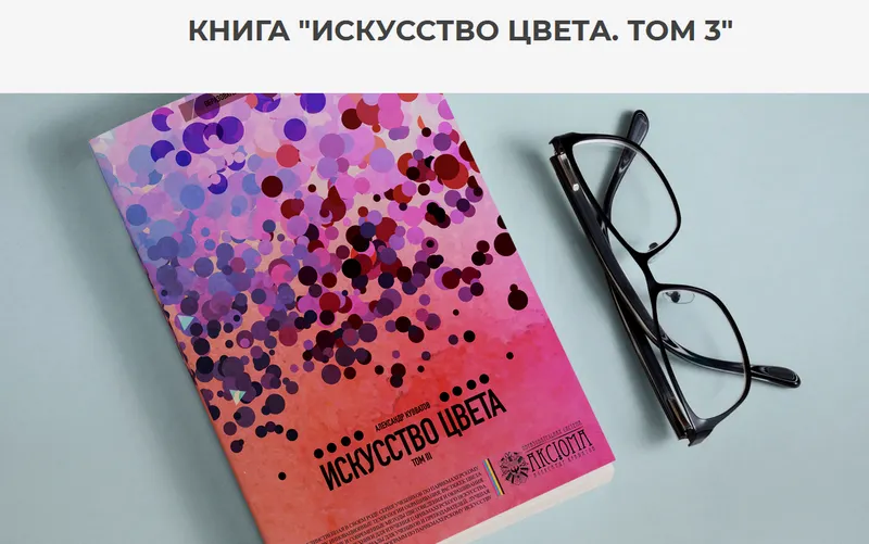 Скачать курс «[Axiom System] Книга "Искусство цвета. Том 3" (Александр Кувватов)» — слив курса