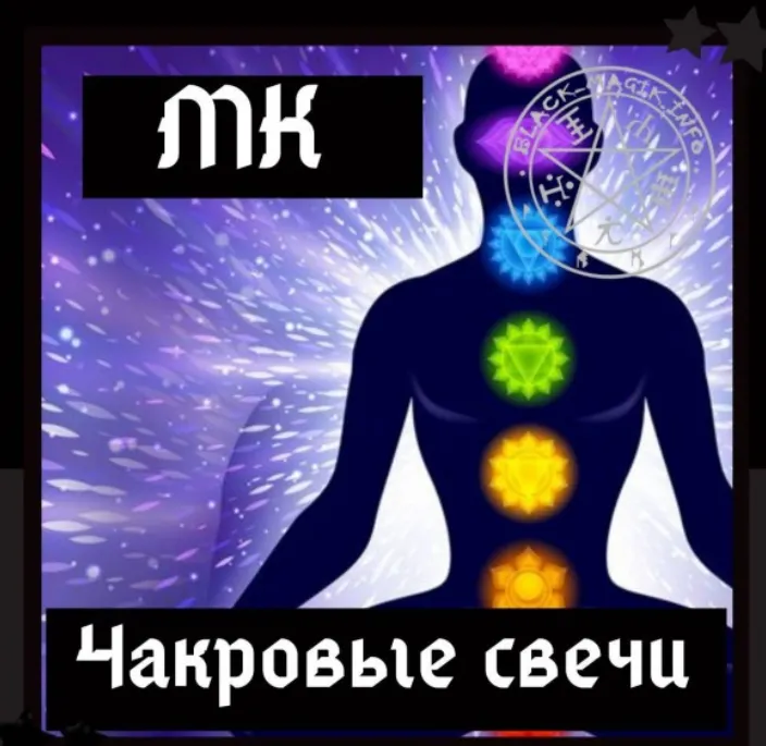 Скачать курс «[Школа магии Black Magic] Мастер - класс по созданию Чакральных свечей (Ольга Сидорук)» — слив курса