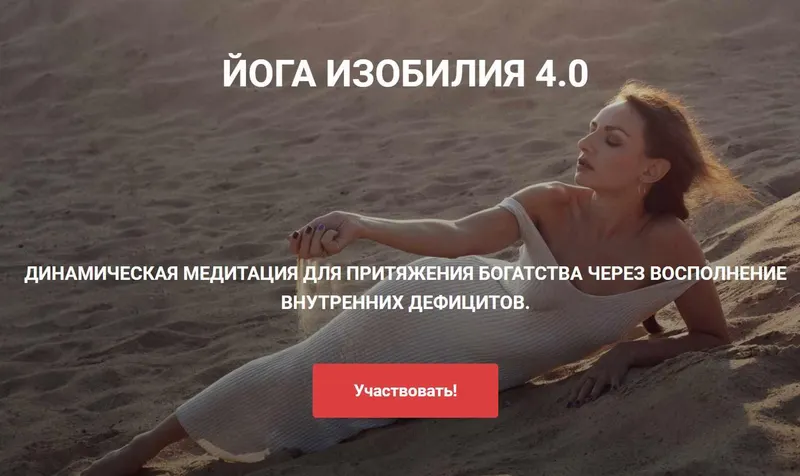Скачать курс «Йога изобилия 4.0 (Виктория Исаева)» — слив курса