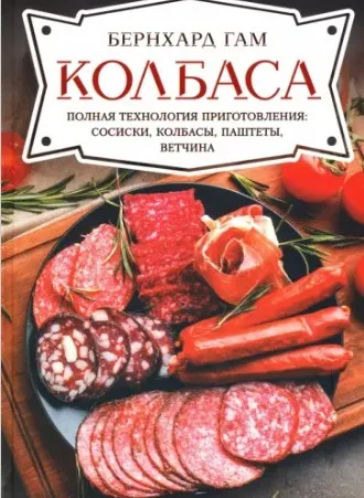 Скачать курс «Колбаса. Полная технология приготовления: сосиски, колбасы, паштеты, ветчина (Бернхард Гам)» — слив курса