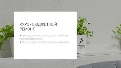 Скачать курс «[my.love.dom] Бюджетный ремонт (Кристина Хафизова)» — слив курса