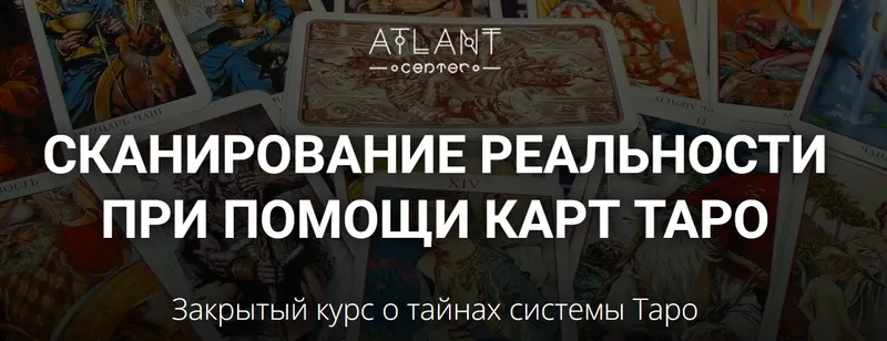 Скачать курс «[Atlant] Сканирование реальности при помощи карт Таро. I степень (Ксения Лагойда, Светлана Антонова)» — слив курса