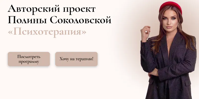 Скачать курс «Психотерапия (Полина Соколовская)» — слив курса