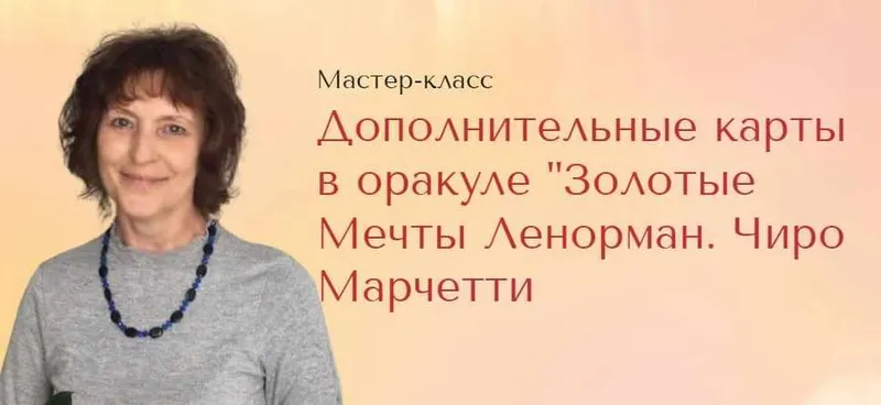 Скачать курс «[Школа Анастасии MON] Дополнительные карты в оракуле Золотые Мечты Ленорман Чиро Марчетти (Галина Марченко)» — слив курса