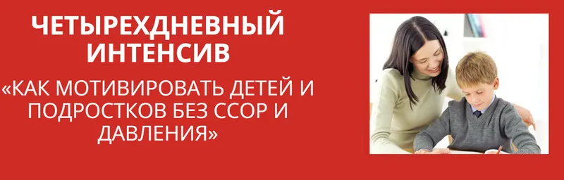 Скачать курс «Как мотивировать детей и подростков без ссор и давления (Ольга Шацкая)» — слив курса
