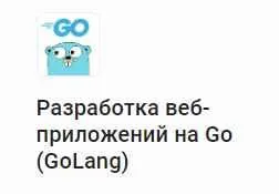 Скачать курс «[Stepik] Разработка веб-приложений на Go (GoLang) (Илья Шаляпин)» — слив курса