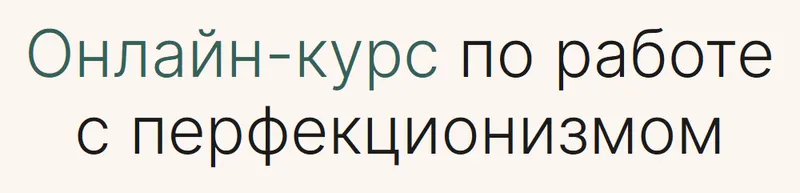 Скачать курс «[Справиться проще] Онлайн-курс по работе с перфекционизмом (Кристина Прокофьева, Никита Лубянский)» — слив курса