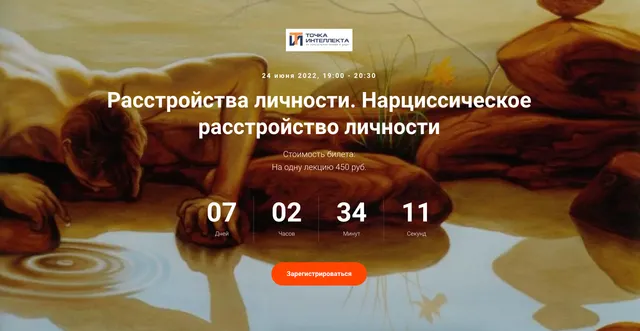 Скачать курс «[Точка интеллекта] Расстройства личности. Нарциссическое расстройство личности (Ольга Секова)» — слив курса