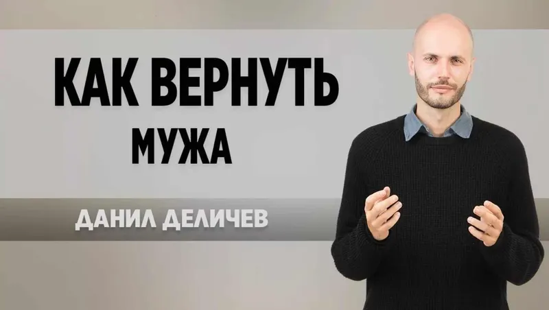 Скачать курс «Как вернуть мужа (Данил Деличев)» — слив курса