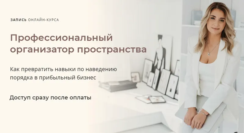 Скачать курс «[Orglady] Профессиональный организатор пространства. Тариф Свое дело (Виктория Кириенко)» — слив курса