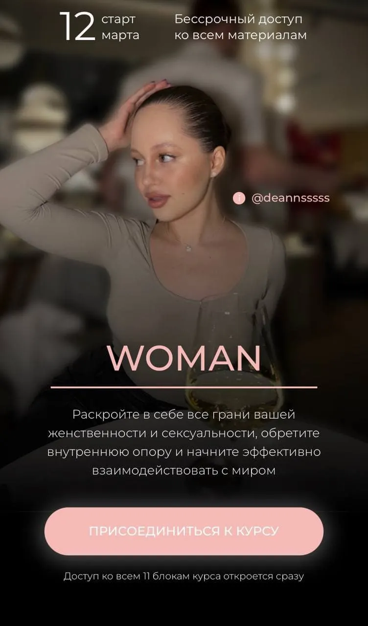 Скачать курс «Woman. Тариф - Я сама (Анна Демина)» — слив курса