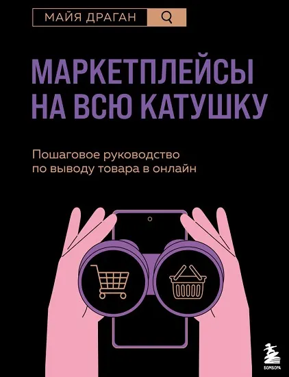 Скачать курс «Маркетплейсы на всю катушку. Пошаговое руководство по выводу товара в онлайн (Майя Драган)» — слив курса