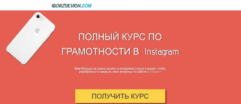 Скачать курс «Полный курс по грамотности в Instagram (Игорь Зуевич)» — слив курса