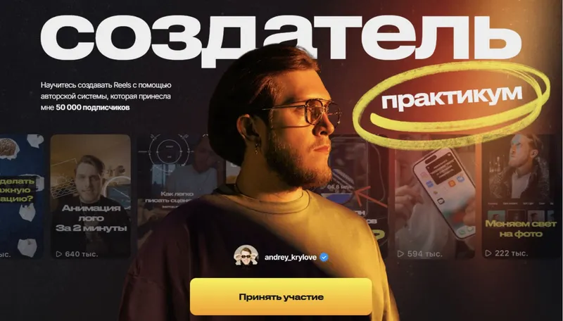 Скачать курс «Создатель. Научитесь создавать Reels (Андрей Крылов)» — слив курса