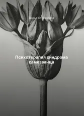 Скачать курс «Психотерапия синдрома самозванца (Дарья Стрекалина)» — слив курса