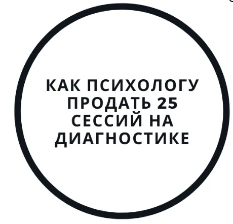 Скачать курс «Как психологу продать 25 сессий на диагностике (Василий Смирнов)» — слив курса