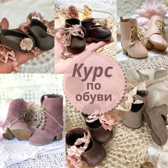 Скачать курс «Курс по обуви (Ирина Котлярова, iraida_dolls)» — слив курса