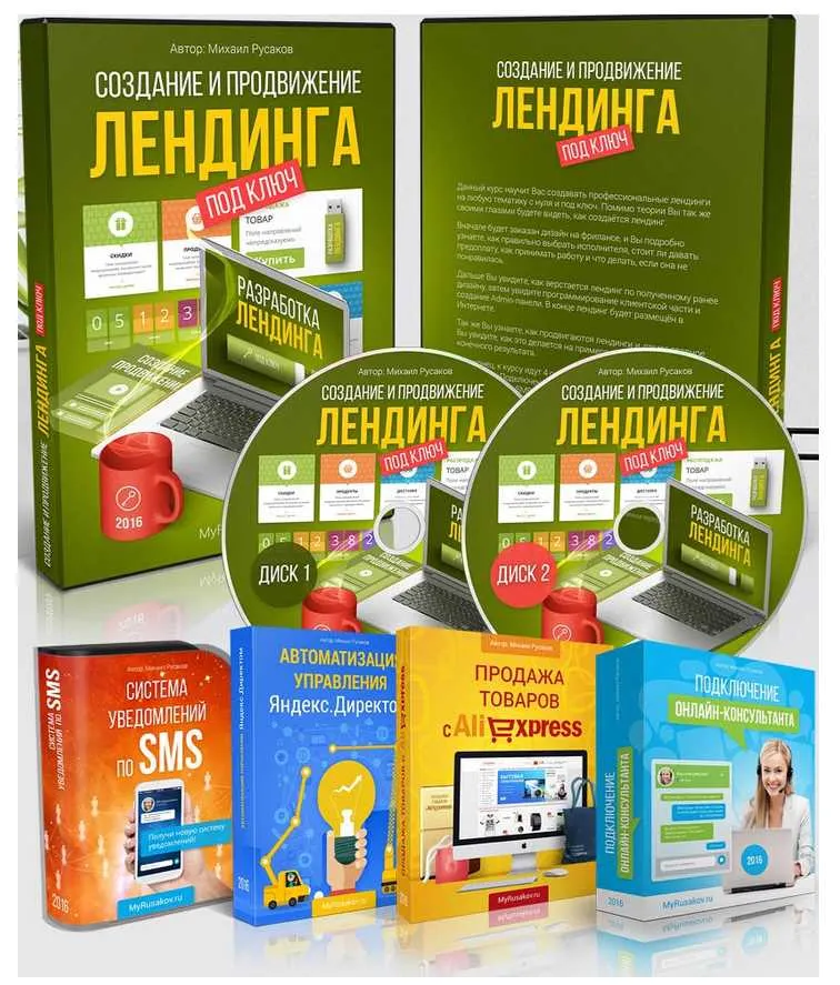 Скачать курс «Создание и продвижение лендинга под ключ (Михаил Русаков)» — слив курса