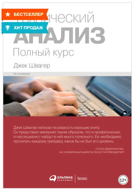 Скачать курс «Технический анализ: Полный курс (Джек Швагер)» — слив курса