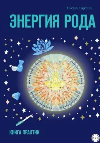 Скачать курс «Энергия Рода (Оксана Гордина)» — слив курса