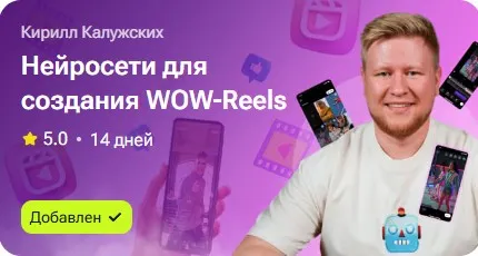 Скачать курс «Нейросети для создания WOW-Reels (Кирилл Калужских)» — слив курса