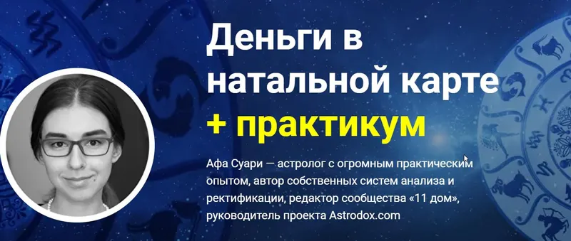 Скачать курс «Астрология практикум. Деньги в натальной карте (Афа Суари)» — слив курса