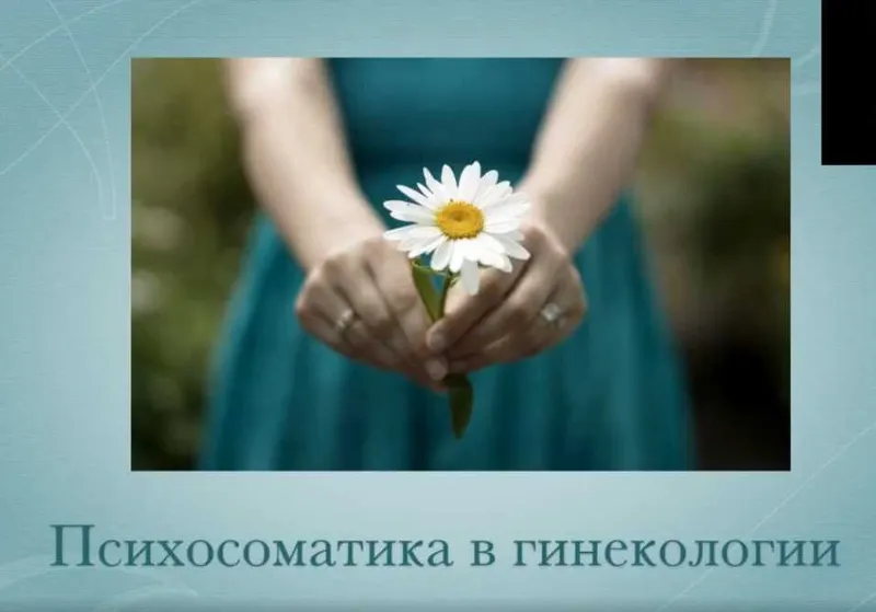 Скачать курс «Психосоматика в гинекологии (Вадим Санжаров)» — слив курса