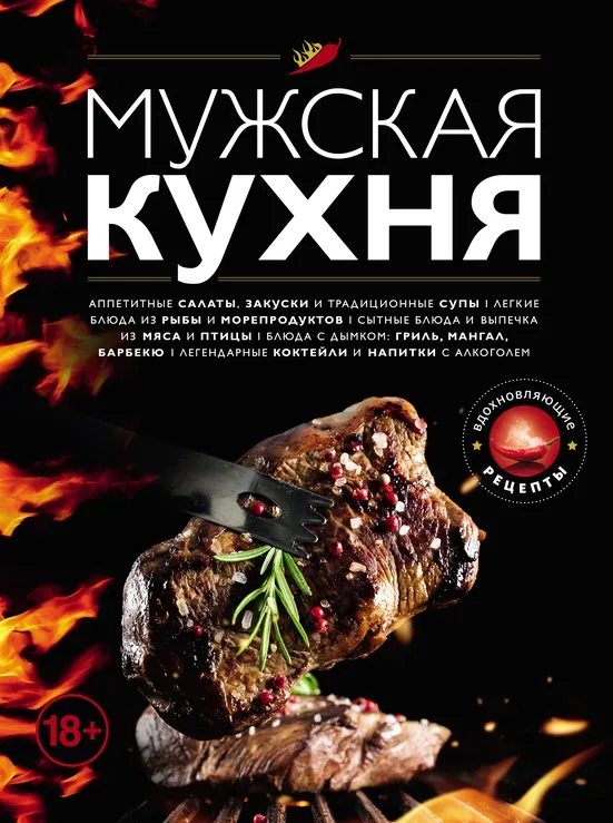 Скачать курс «Мужская кухня (С. Ильичева)» — слив курса