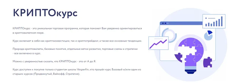 Скачать курс «[Vesperfin] Криптокурс (Арина Веспер)» — слив курса
