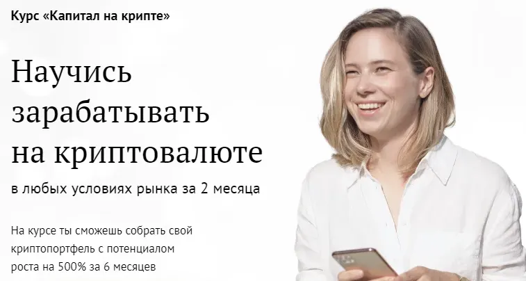 Скачать курс «Капитал на крипте. Тариф Золото (Валерия Винокурова)» — слив курса